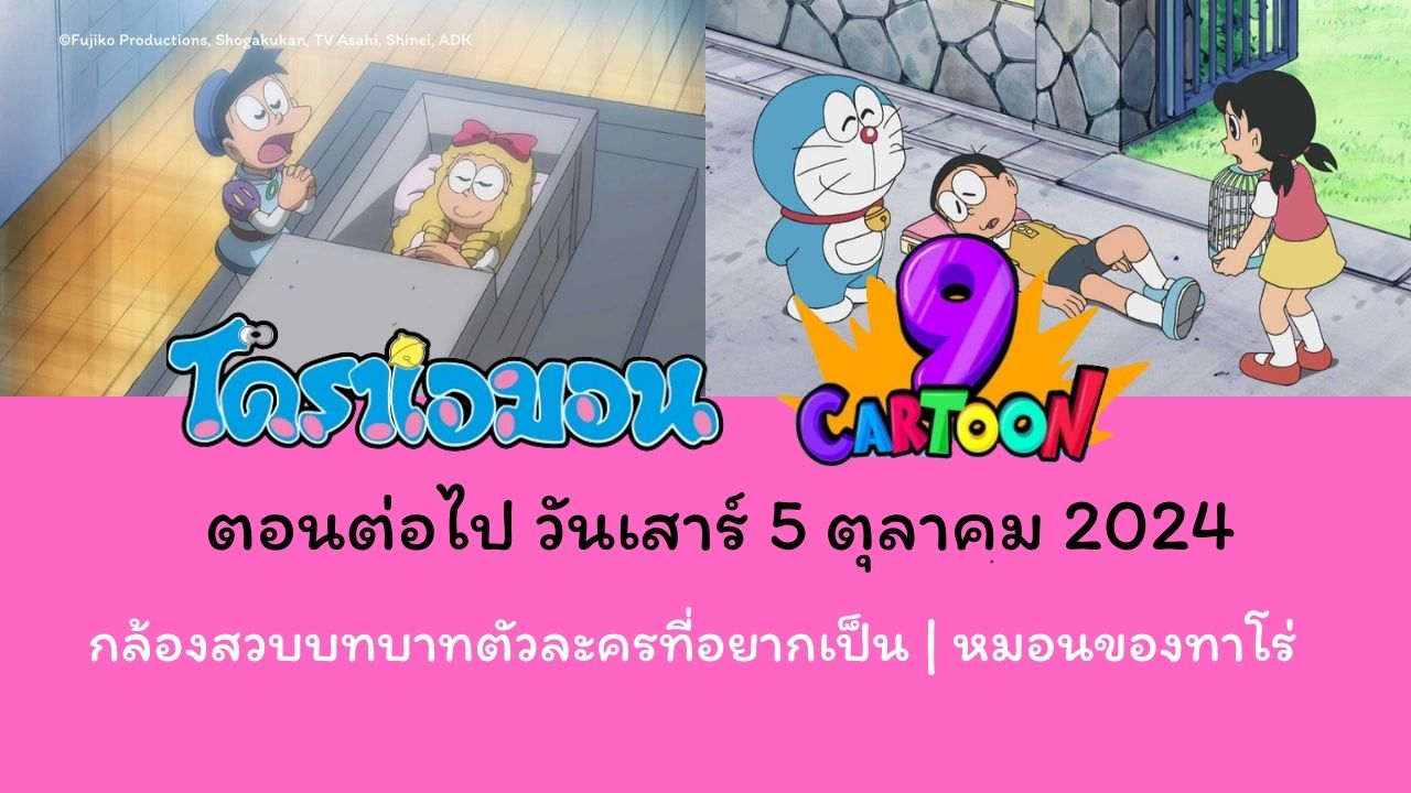 โดราเอมอน ตอนที่ 488  กล้องสวบบทบาทตัวละครที่อยากเป็น | หมอนของทาโร่ เริ่มฉายวันเสาร์ ที่  5 ตุลาคม 2024 ทางช่อง 9 กด 30