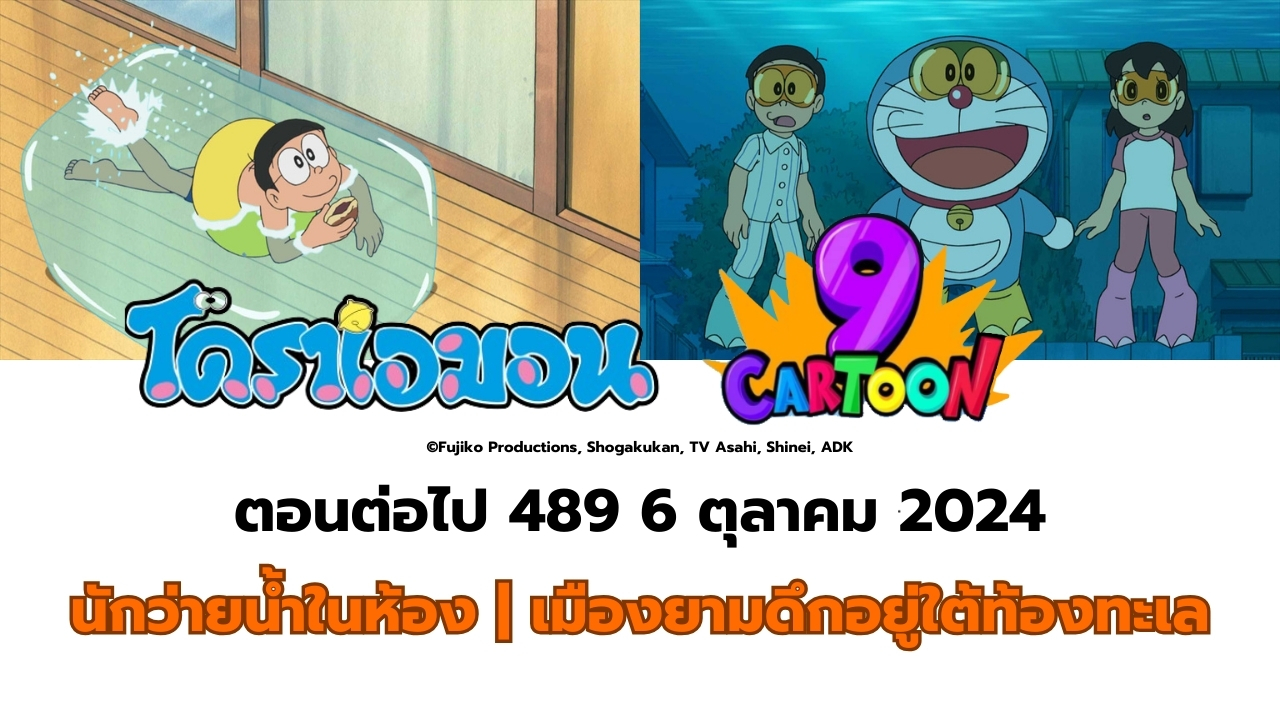 โดราเอมนตอนต่อที่ 489 นักว่ายน้ำในห้อง กับ เมืองยามดึกอยู่ใต้ท้องทะเล ในวันอาิตย์ 6 ตุลาคม 2024