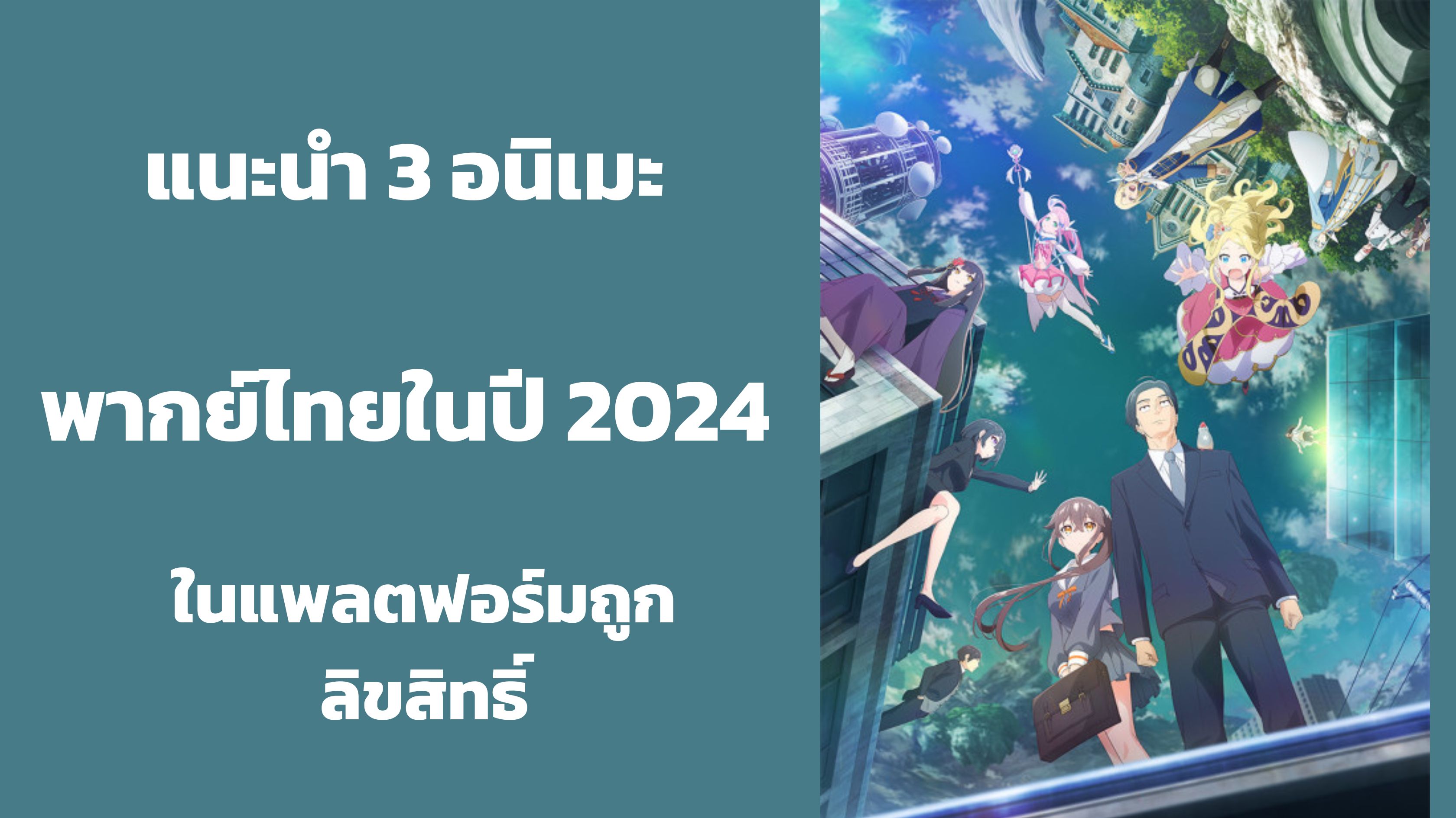 แนะนำ 3 อนิเมะพากย์ไทยสนุกๆ ในปี 2024