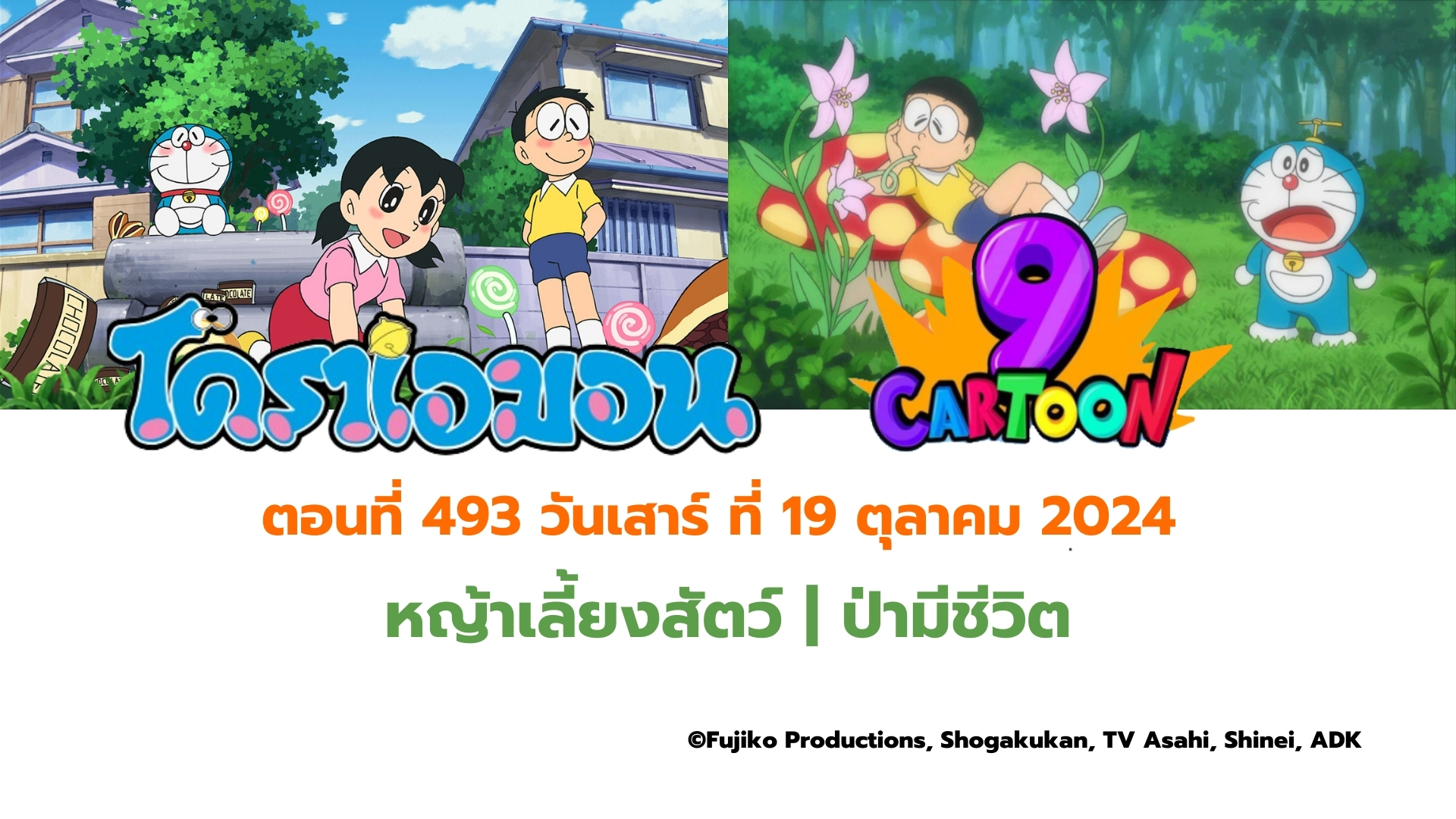 โดราเอมอน ตอนที่ 493 หญ้าเลี้ยงสัตว์ | ป่ามีชีวิต ในเวันเสาร์ที่ 19 ตุลาคม 2024 ทางช่อง 9