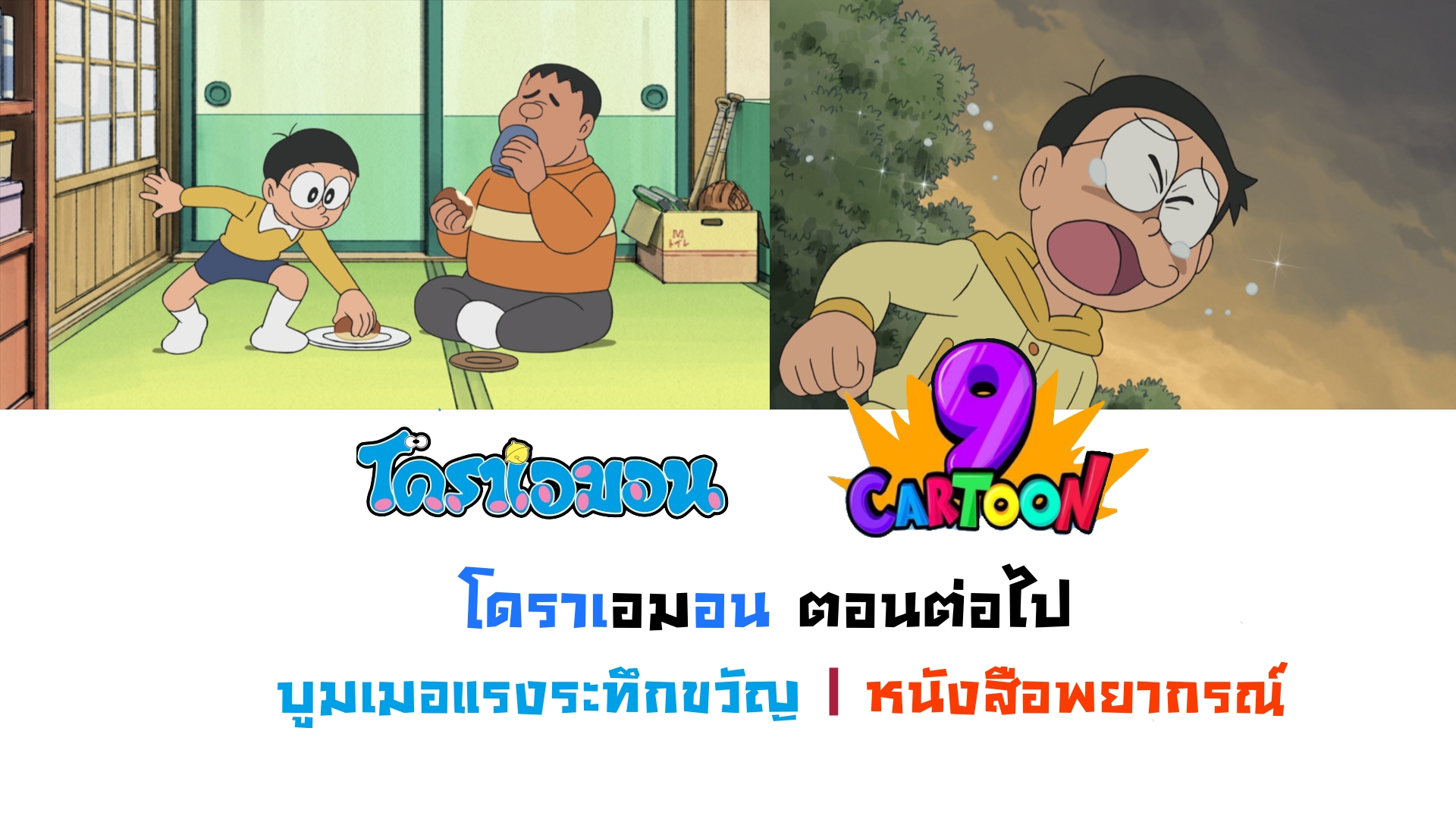 โดราเอมอน ตอนที่ 473 บูมเมอร์แรงระทึกขวัญ | หนังสือคำพยากรณ์ ทางช่อง 9 วันที่ 18/08/2024