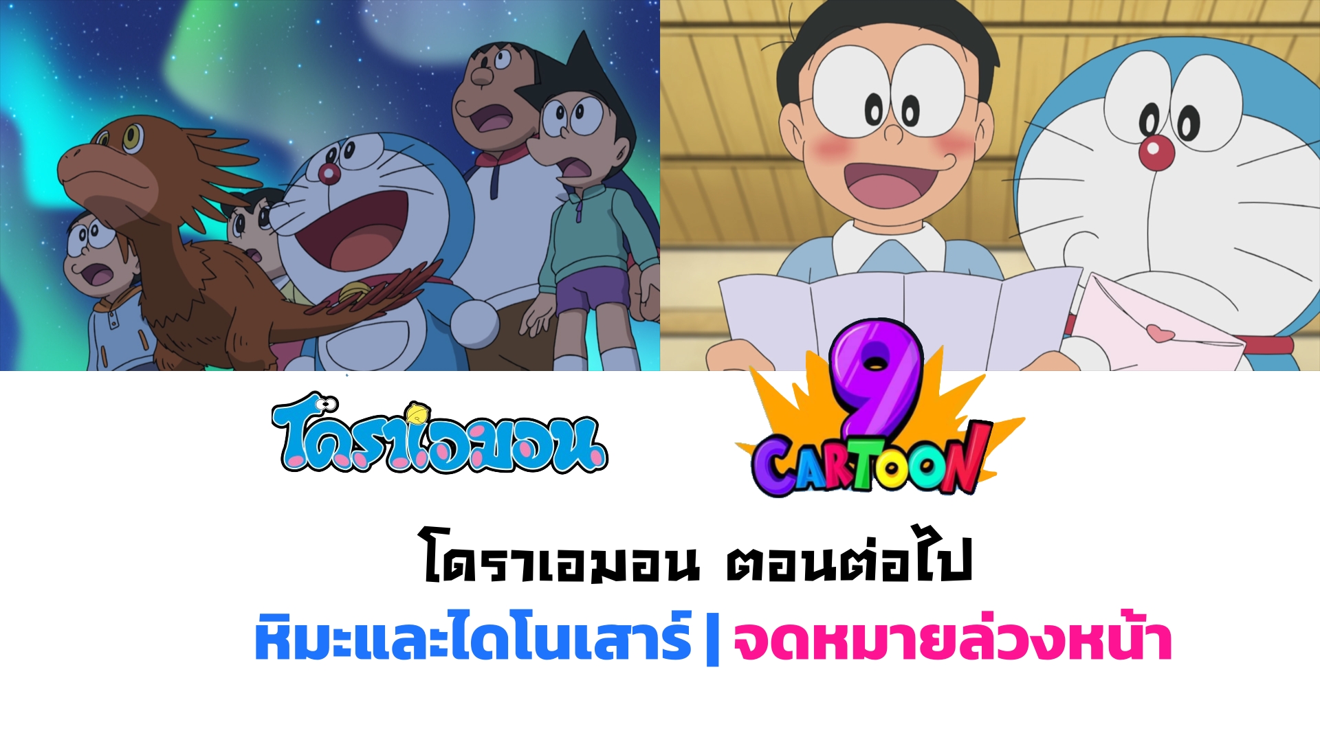 โดราเอมอน ตอนที่ 474 หิมะและไดโนเสาร์ | จดหมายล่วงหน้า  ในวันที่ 24/08/2024 ทางช่อง 9