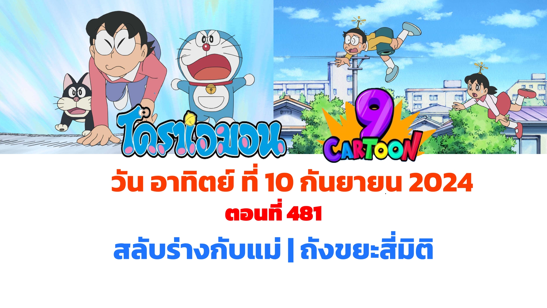 โดราเอมอน ตอนที่ 481 สลับร่างกับแม่ และ ถังขยะสี่มิติ ออกอากศวันอาทิตย์ 10 กันยายน ทางช่อง 9